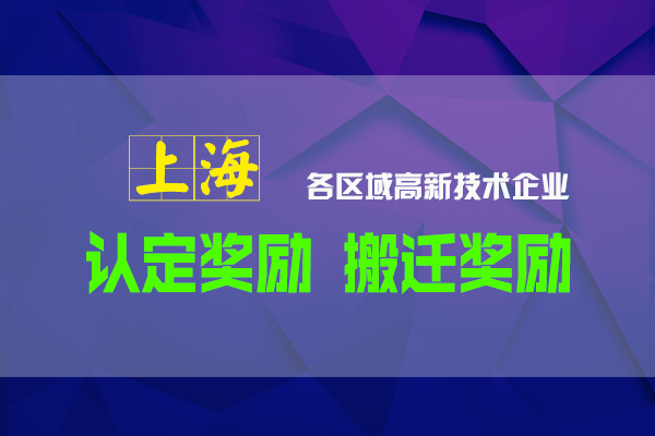 2022年上海高新认定及高新迁移至各区可享受的资金补贴政策