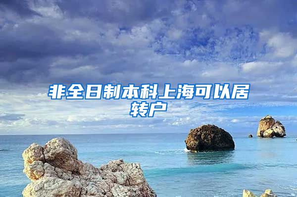 非全日制本科上海可以居转户