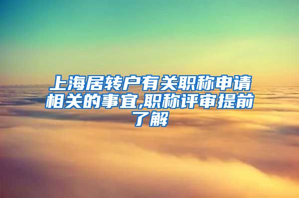 上海居转户有关职称申请相关的事宜,职称评审提前了解