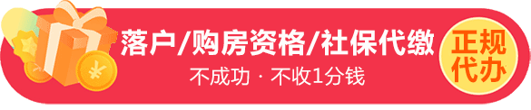 上海落户中介费用_2022上海人才引进落户条件发布时间：2022-01-03 09：24：15