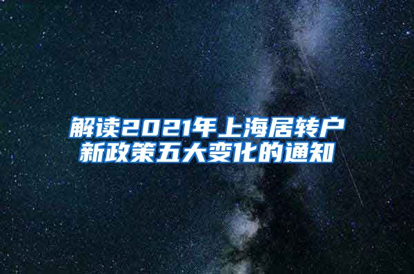 解读2021年上海居转户新政策五大变化的通知