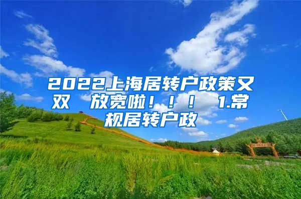 2022上海居转户政策又双叒叕放宽啦！！！ 1.常规居转户政