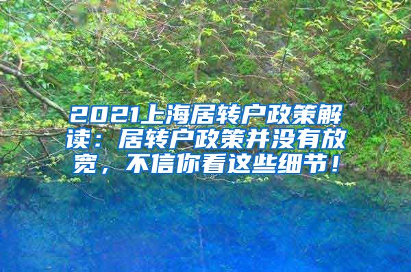 2021上海居转户政策解读：居转户政策并没有放宽，不信你看这些细节！