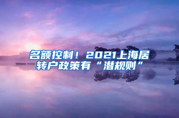 名额控制！2021上海居转户政策有“潜规则”