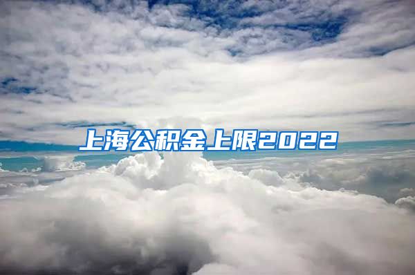 上海公积金上限2022