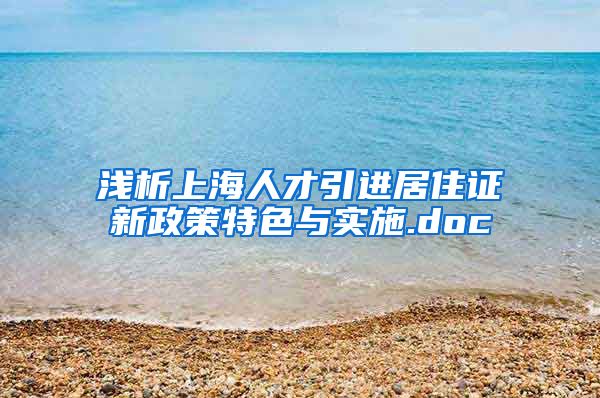 浅析上海人才引进居住证新政策特色与实施.doc