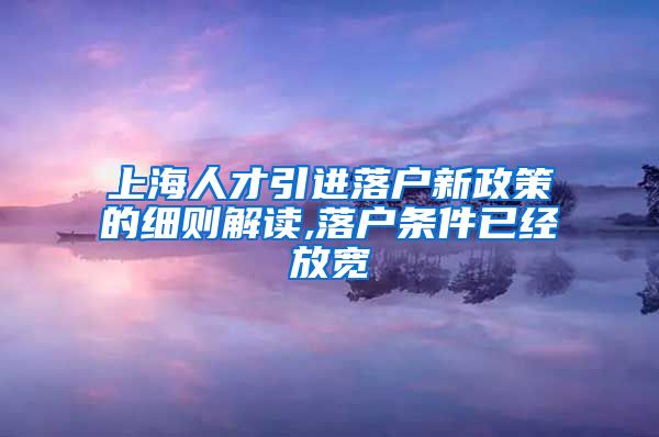 上海人才引进落户新政策的细则解读,落户条件已经放宽