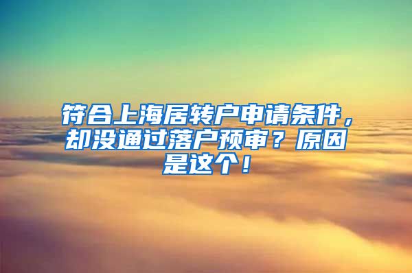 符合上海居转户申请条件，却没通过落户预审？原因是这个！