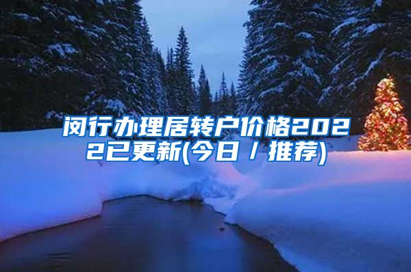 闵行办理居转户价格2022已更新(今日／推荐)