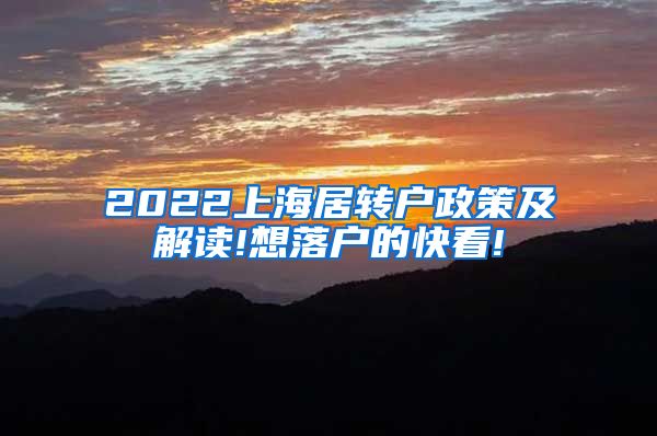 2022上海居转户政策及解读!想落户的快看!