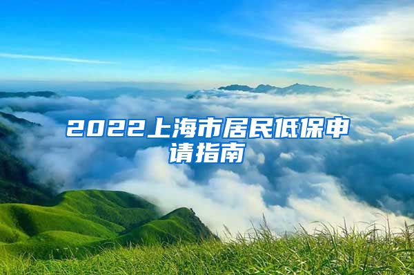 2022上海市居民低保申请指南