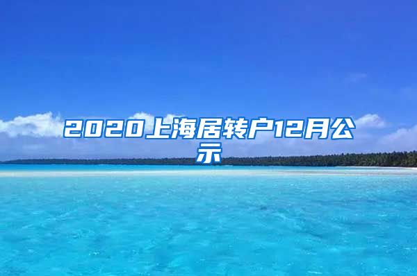 2020上海居转户12月公示