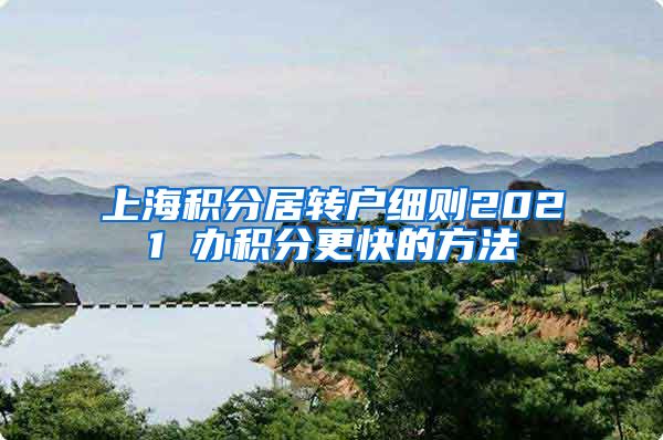 上海积分居转户细则2021 办积分更快的方法