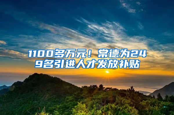 1100多万元！常德为249名引进人才发放补贴