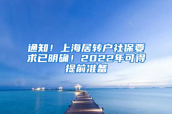 通知！上海居转户社保要求已明确！2022年可得提前准备