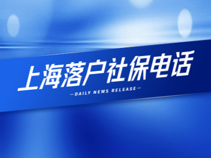 2021年上海落户社保电话