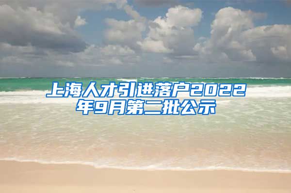 上海人才引进落户2022年9月第二批公示