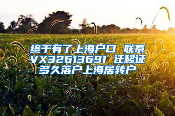 终于有了上海户口 联系VX32613691 迁移证多久落户上海居转户