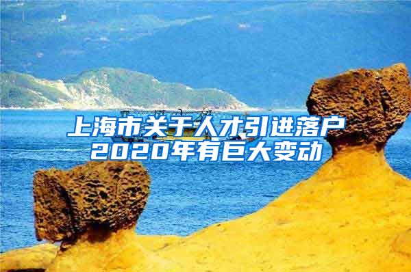 上海市关于人才引进落户2020年有巨大变动