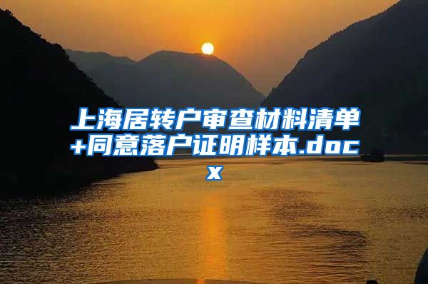 上海居转户审查材料清单+同意落户证明样本.docx