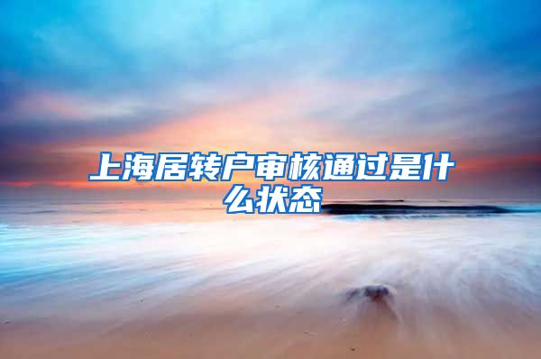 上海居转户审核通过是什么状态