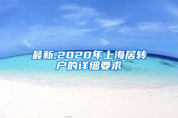 最新,2020年上海居转户的详细要求