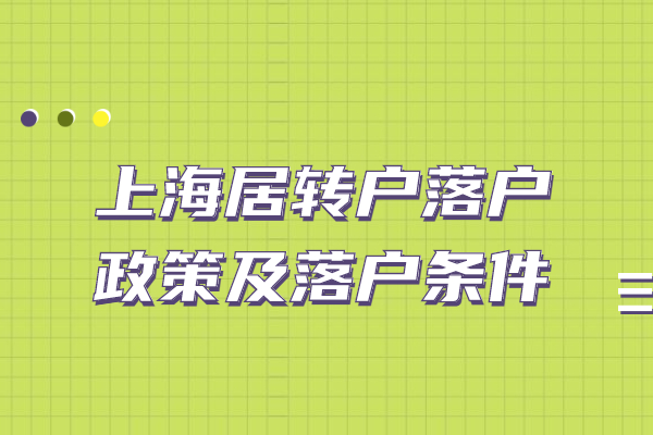 上海居转户落户政策及落户条件【2022版】