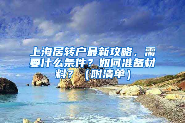 上海居转户最新攻略，需要什么条件？如何准备材料？（附清单）