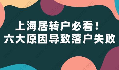 上海居转户必看！六大原因导致落户失败