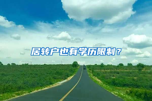 居转户也有学历限制？