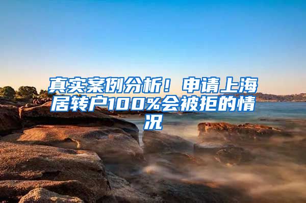 真实案例分析！申请上海居转户100%会被拒的情况