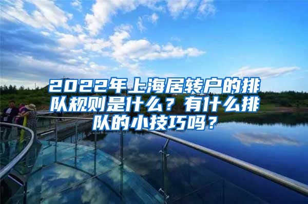 2022年上海居转户的排队规则是什么？有什么排队的小技巧吗？