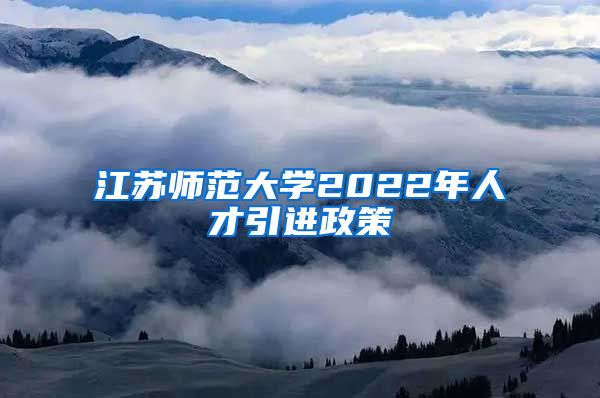 江苏师范大学2022年人才引进政策