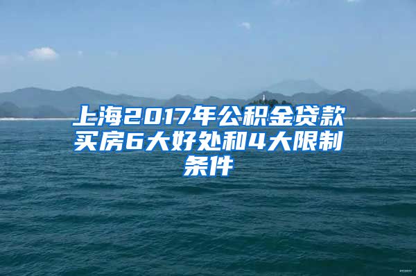 上海2017年公积金贷款买房6大好处和4大限制条件