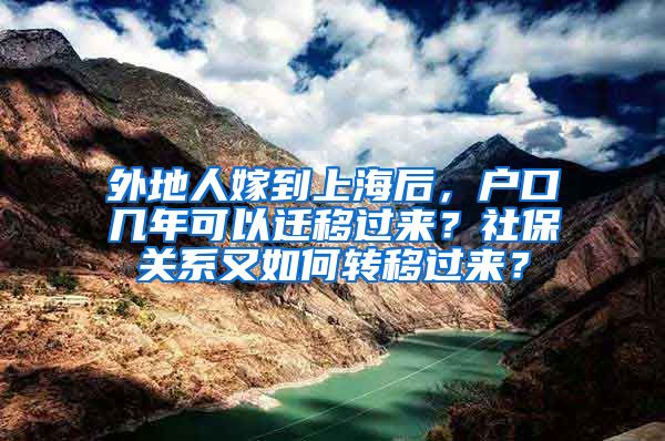 外地人嫁到上海后，户口几年可以迁移过来？社保关系又如何转移过来？