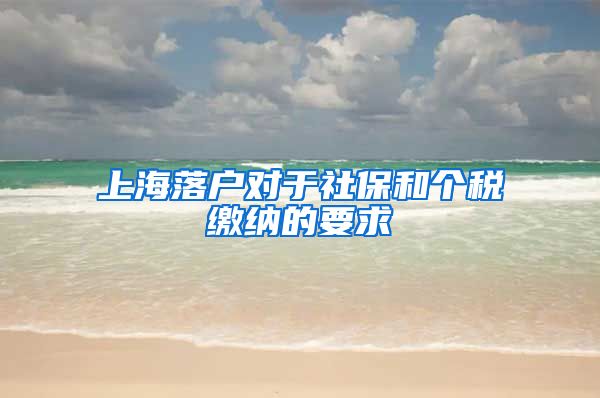 上海落户对于社保和个税缴纳的要求