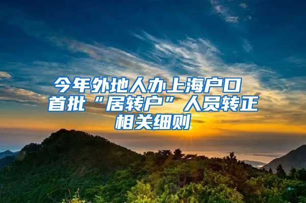 今年外地人办上海户口 首批“居转户”人员转正相关细则