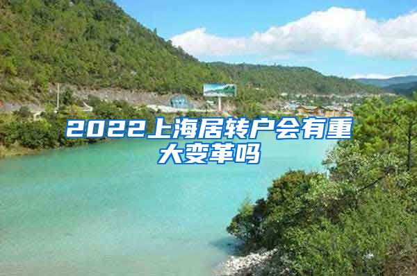 2022上海居转户会有重大变革吗