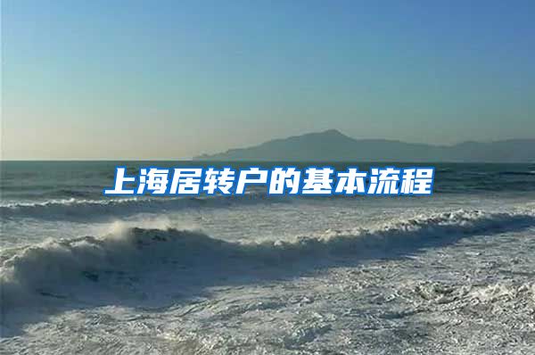 上海居转户的基本流程