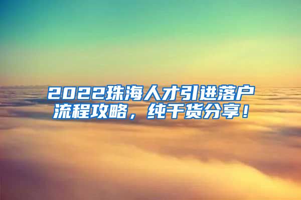 2022珠海人才引进落户流程攻略，纯干货分享！