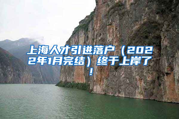 上海人才引进落户（2022年1月完结）终于上岸了！