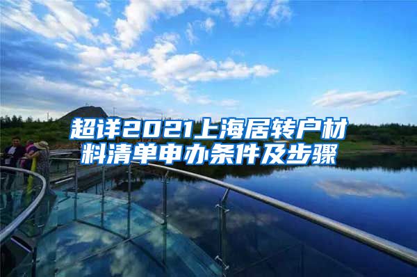 超详2021上海居转户材料清单申办条件及步骤