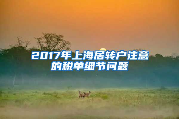 2017年上海居转户注意的税单细节问题