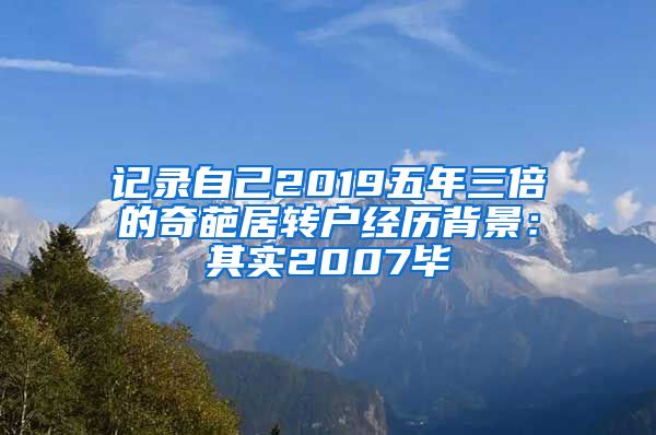 记录自己2019五年三倍的奇葩居转户经历背景：其实2007毕