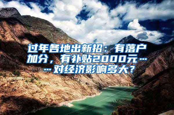 过年各地出新招：有落户加分，有补贴2000元……对经济影响多大？