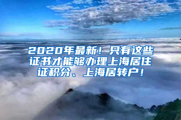 2020年最新！只有这些证书才能够办理上海居住证积分、上海居转户！