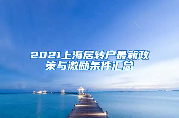 2021上海居转户最新政策与激励条件汇总