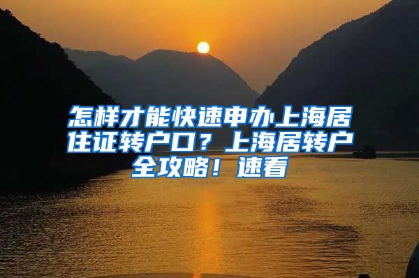 怎样才能快速申办上海居住证转户口？上海居转户全攻略！速看