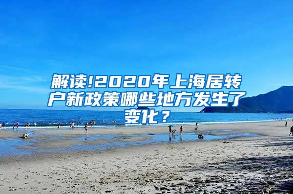 解读!2020年上海居转户新政策哪些地方发生了变化？