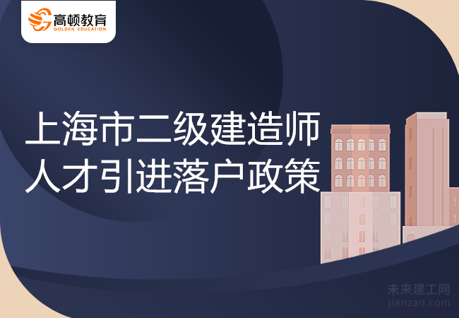 上海市二级建造师人才引进落户政策